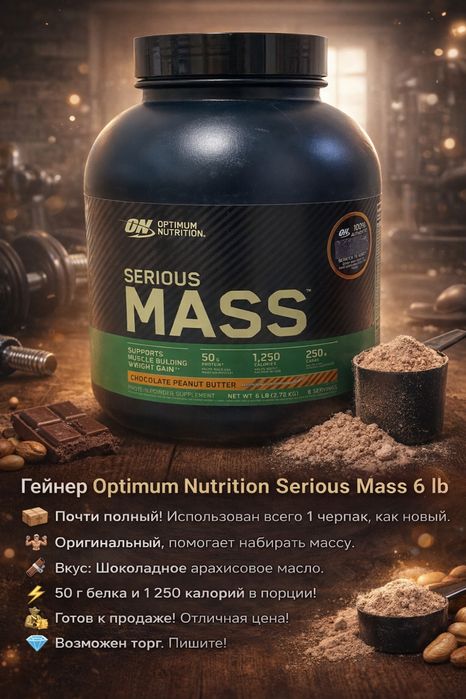 Продаю свой gainer serious mass