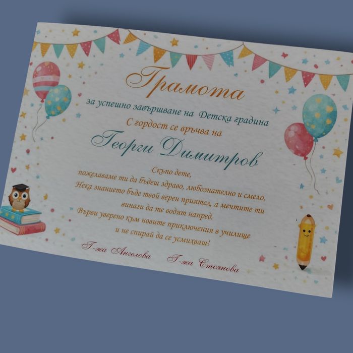Грамоти за завършване на детска градина и училище