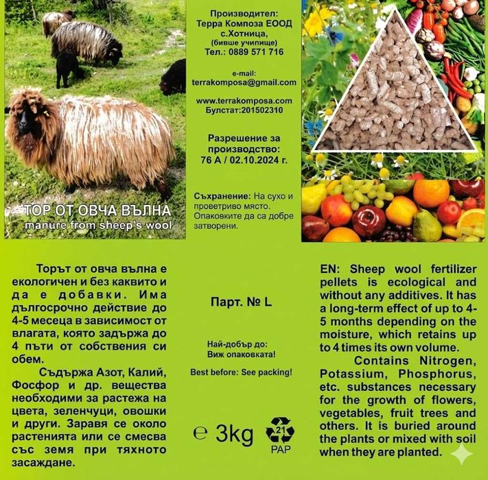 Тор от овча вълна/ Sheep wool pellets