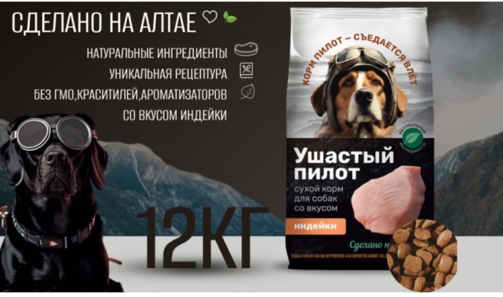 Корм для собак«Ушастый пилот»