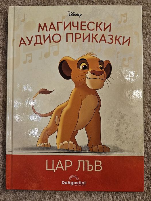 Дисни книжка Цар Лъв