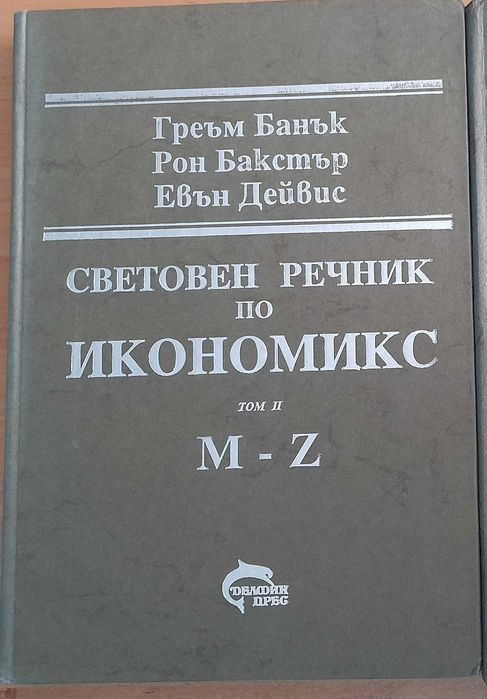 Световен речник по Икономикс -два тома