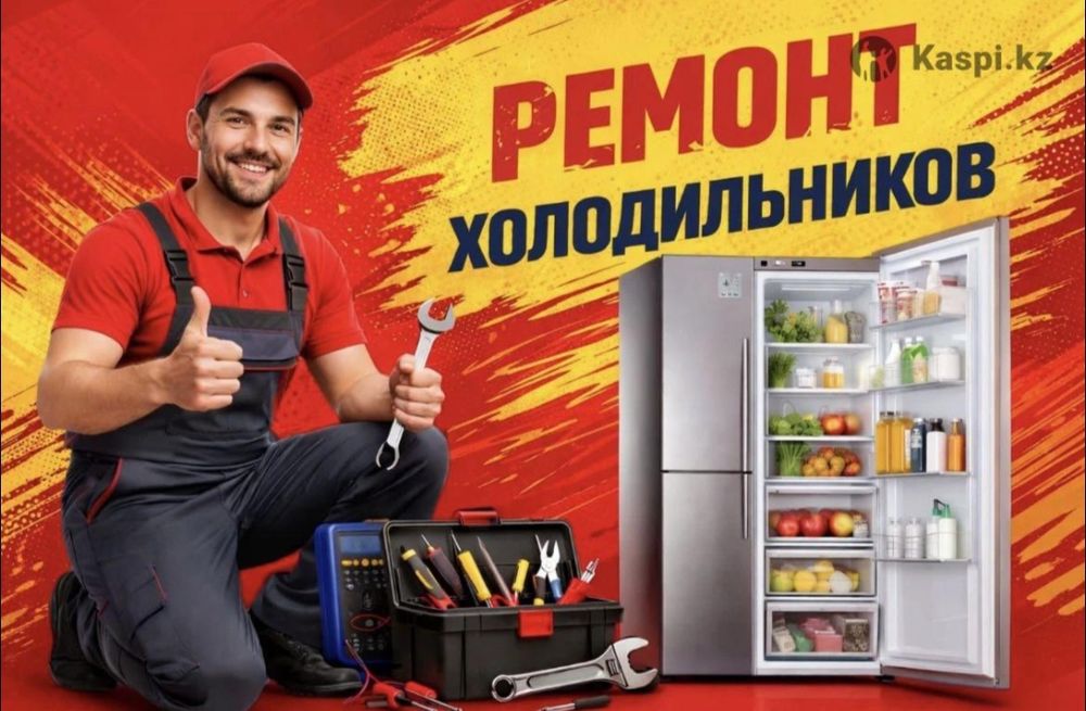 Ремонт холодильников