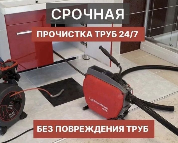 Прочиска канализация засор чиска канализация сантехник услуги 24/7