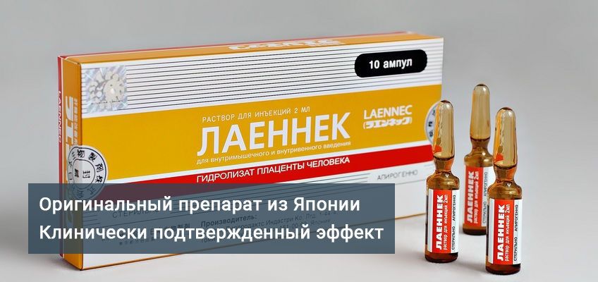 Лаеннек инструкция аналоги. Лаеннек плацентарный препарат. Уколы Лаеннек. Плацентарные капельницы Лаеннек. Лаеннек р-р д/ин амп 2мл №10.