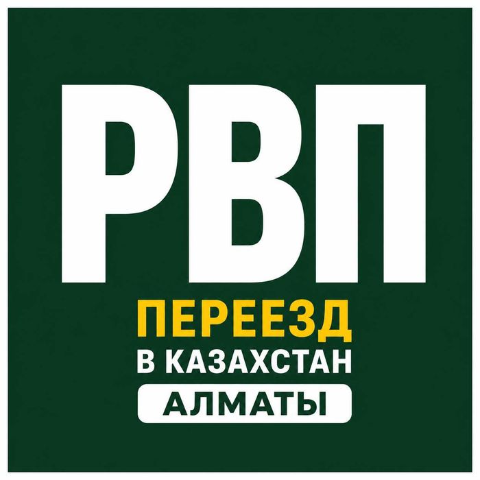 РВП Казахстан Алматы | Помощь при переезде иностранцам