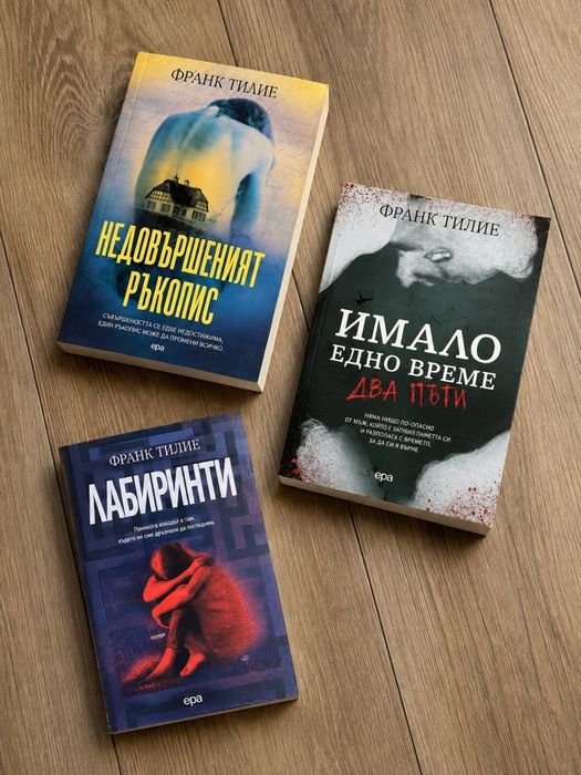 Книги от Франк Тилие