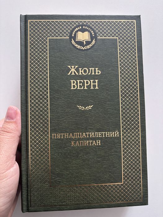 Книга ЖЮЛЬ ВЕРН: пятнадцатилетний капитан.