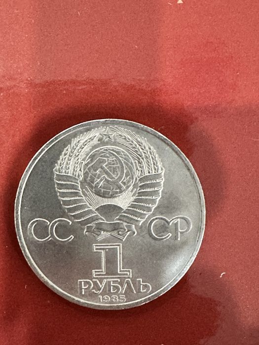 1 РУБЛЬ СССР 1985 год