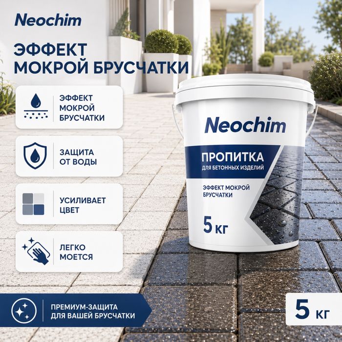 Защитная пропитка для бусчатки и бетонных изделий