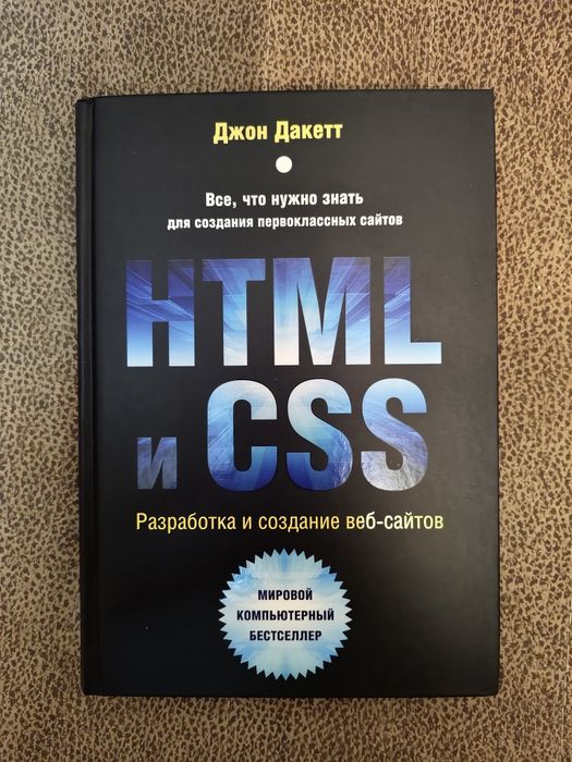 HTML и CSS книга