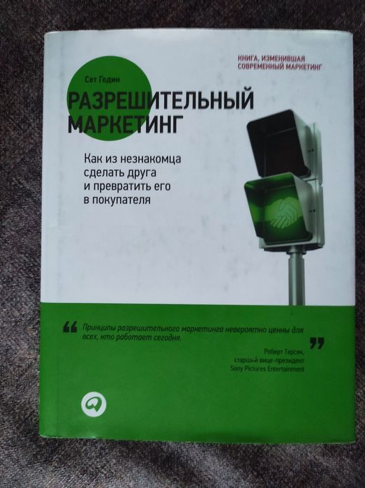 Книга разрешитеный маркетинг