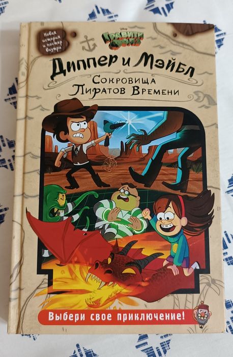 Гравити Фолз. Диппер и Мейбл. Сокровища Пиратов Времени