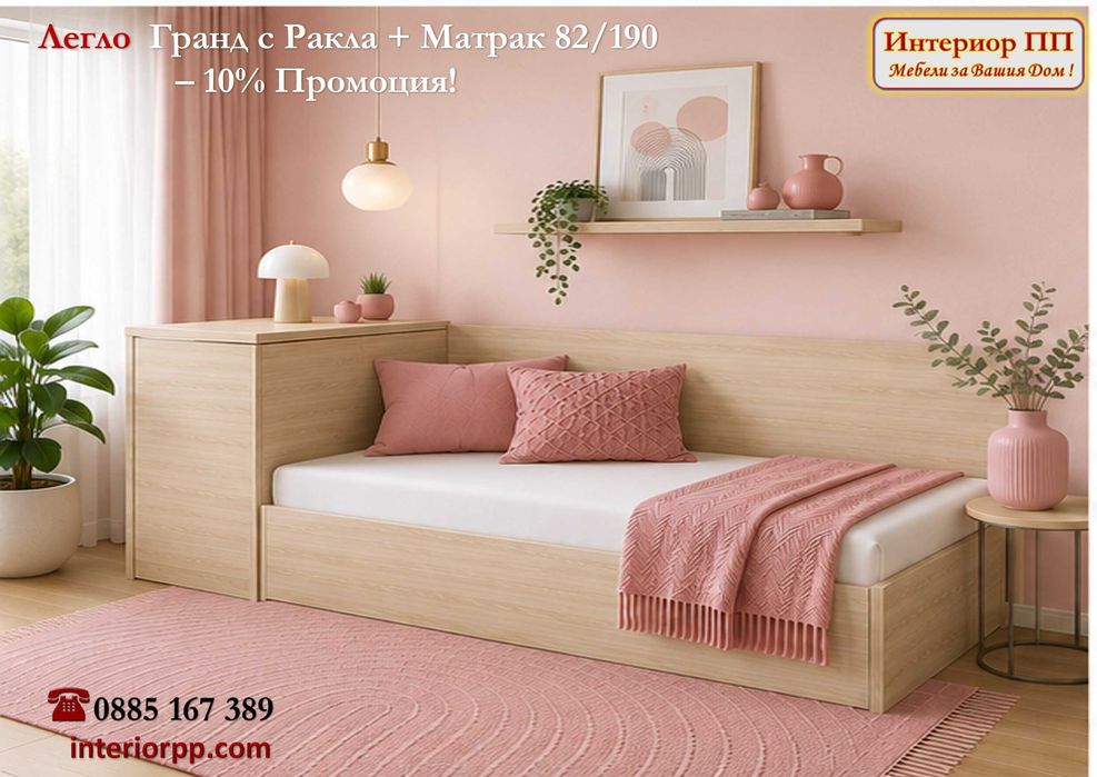 Легло Гранд 82 с механизъм + ракла+ Матрак 82/190- -10%Промоция до 15.09.26. Леглата са  в бяло, сонома, венге. Налични на склад с Бърза доставка