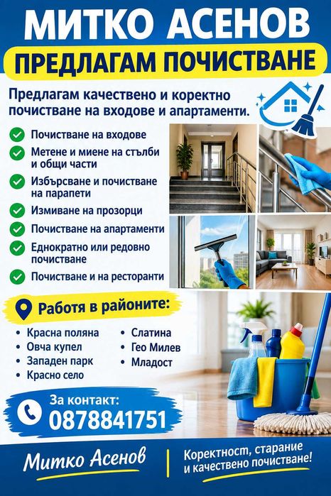 Професионално Почистване на входове