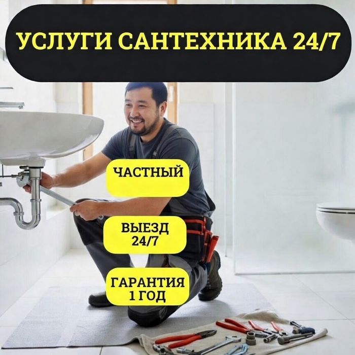 Сантехник город Актобе 24/7