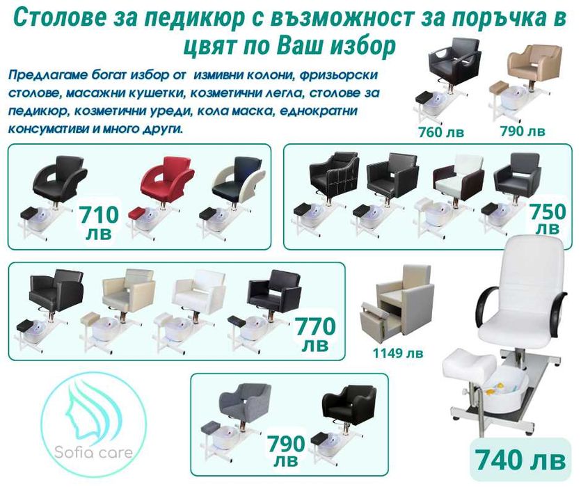 Масажни кушетки фризьорски стол Измивни колони Козметични легла мивки