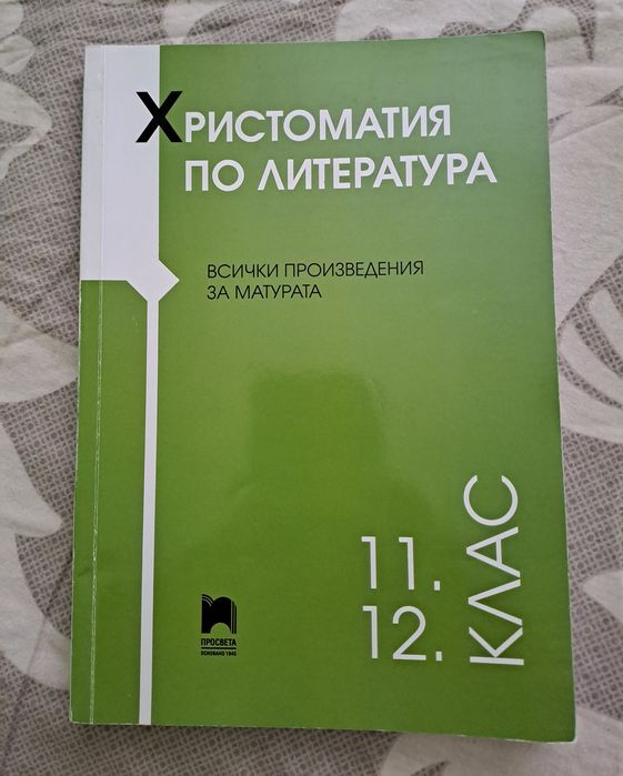 Учебници и помагала за 11 и 12 клас