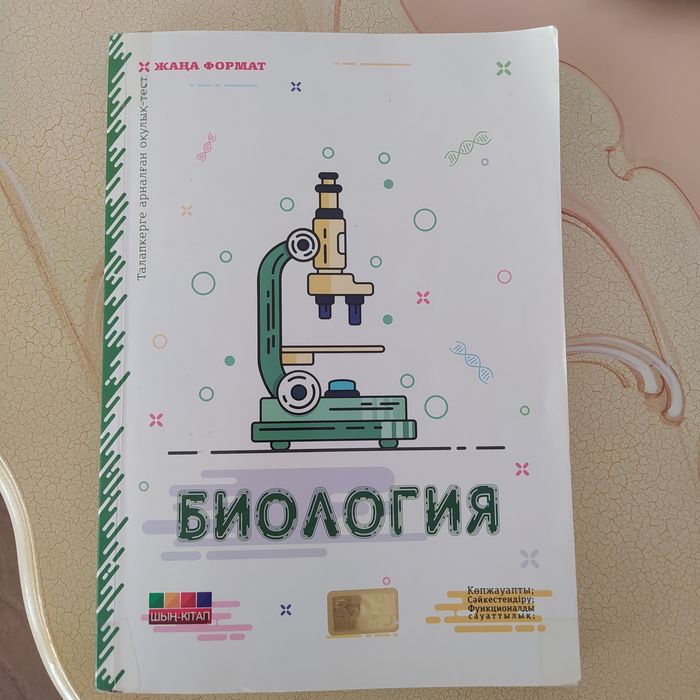Биология шын китап (Тараз каласында)