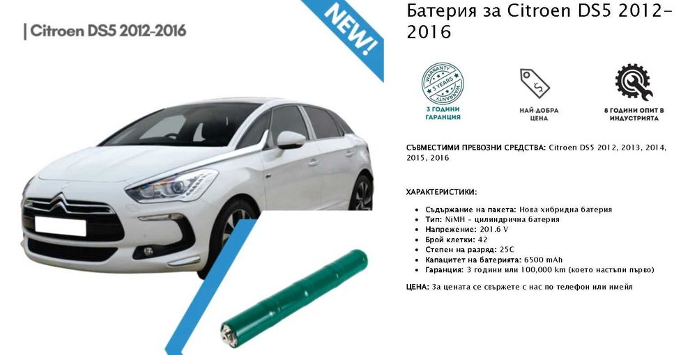 НОВА Хибридна Батерия за PEUGEOT 508 PEUGEOT 3008 Citroеn DS5 HYBRID