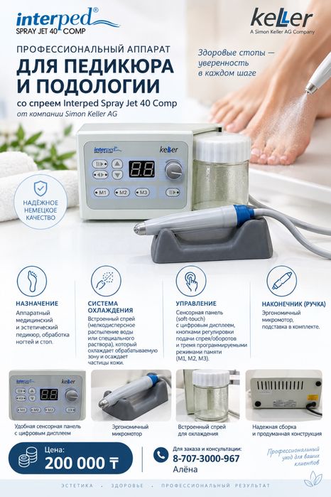 Педикюрный аппарат подологический