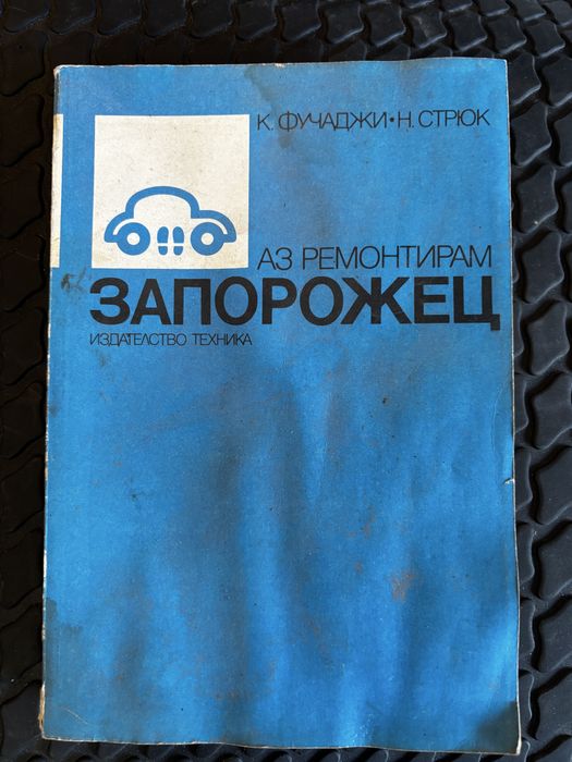 Книги аз ремонтирам соц автомобил