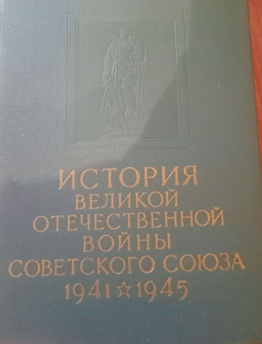 книга история великой отечественной войны