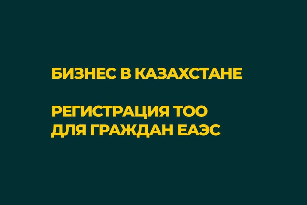 ВНЖ Казахстан для граждан ЕАЭС • Астана