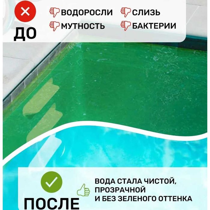 Альгицид "Акваол-А", обработка бассейна от водорослей
