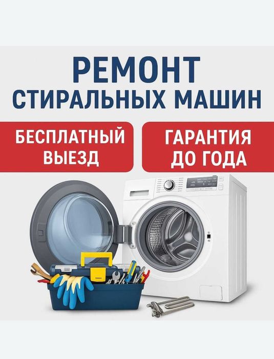 Ремонт Стиральных Машин всех марок Алматы Частный Мастер Недорого