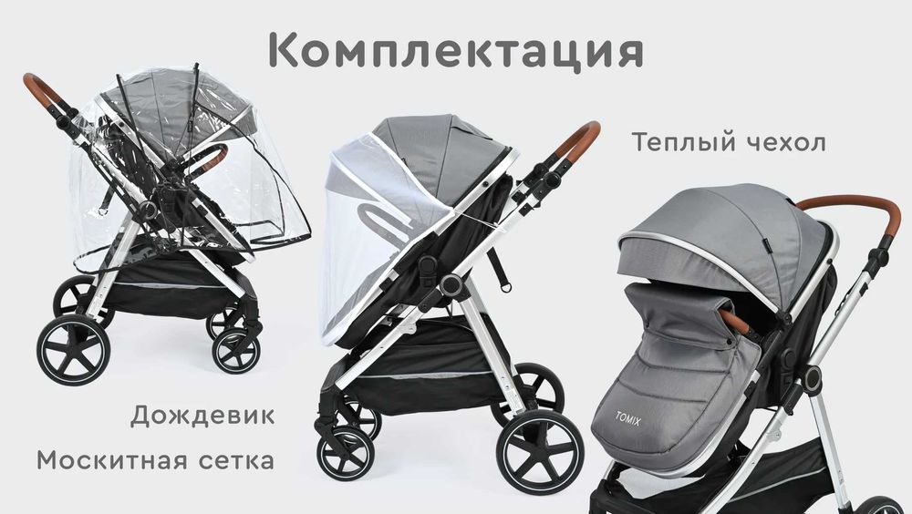коляска TOMIX со всеми комплектующими