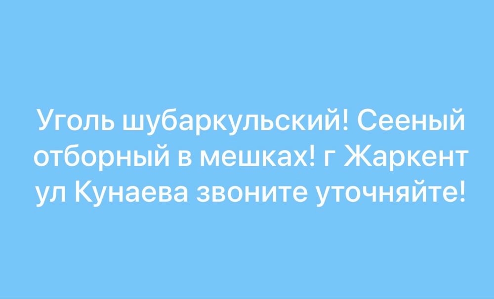 Уголь шубаркульский!
