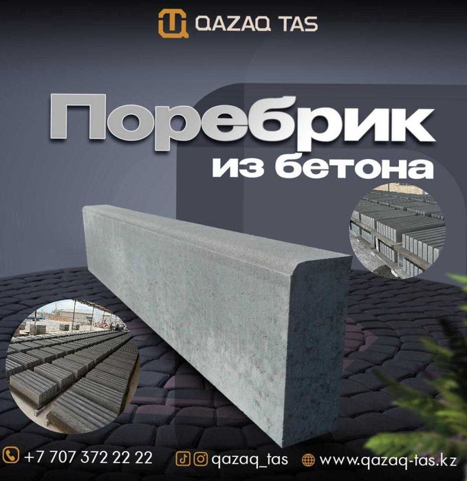 ПОРЕБРИКИ пресованые Брусчатка Тротуарный плитка