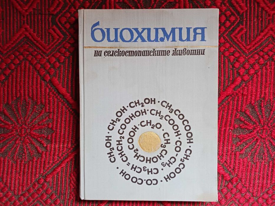 Ветеринарна литература, Биохимия на селскостопанските животни