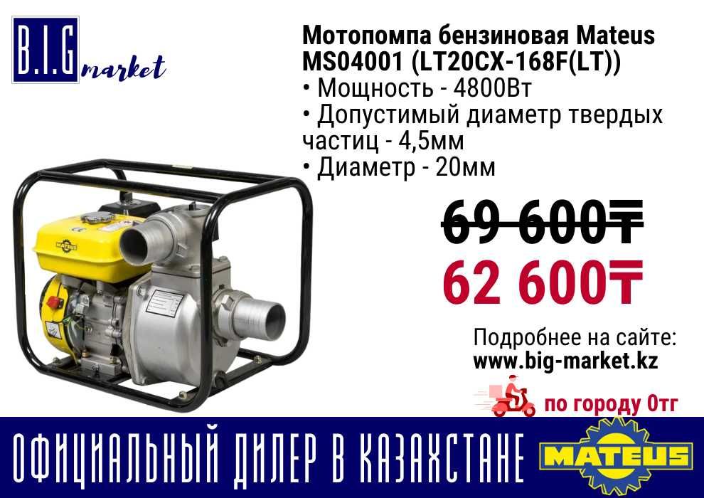 Мотопомпа MATEUS с гарантией