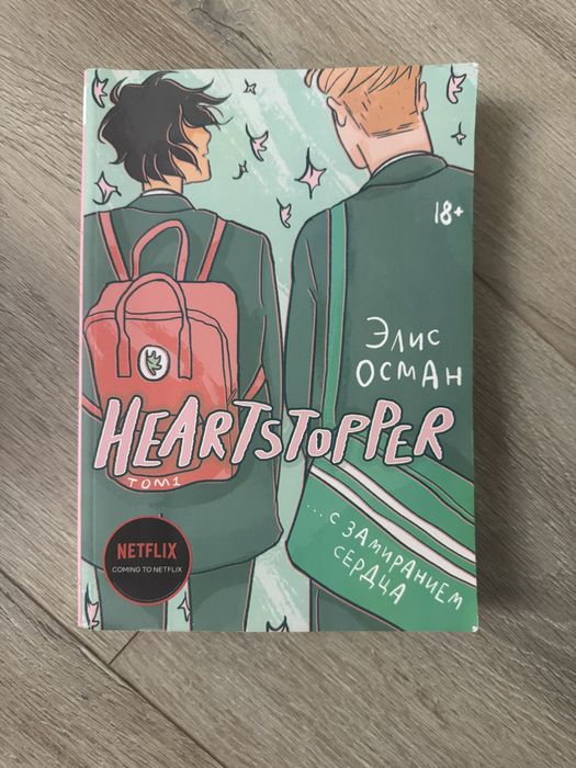 книга heartstopper