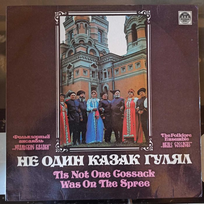 Винил. Фольклорный ансамбль "Уральские казаки". Запись 1984 г.