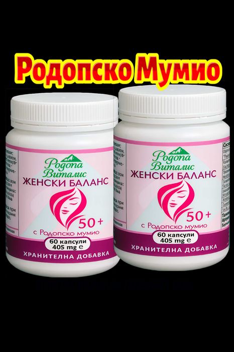 Ново ! Родопско Мумио за жени 50+ , Женски баланс 50+
