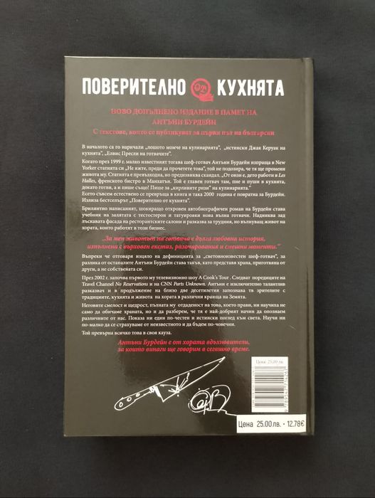 Книга "Поверително от кухнята" - Антъни Бурдейн