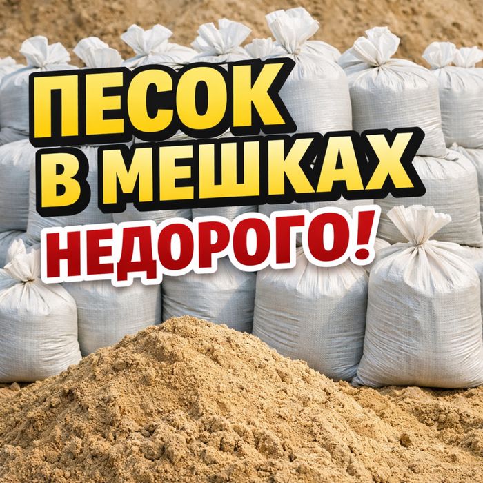 ПЕСОК В МЕШКАХ Недорого! Цемент отсев щебень 24/7