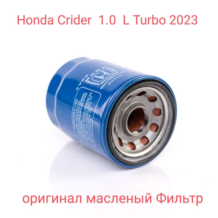 Honda Crider  1.0 L масленый фильтр