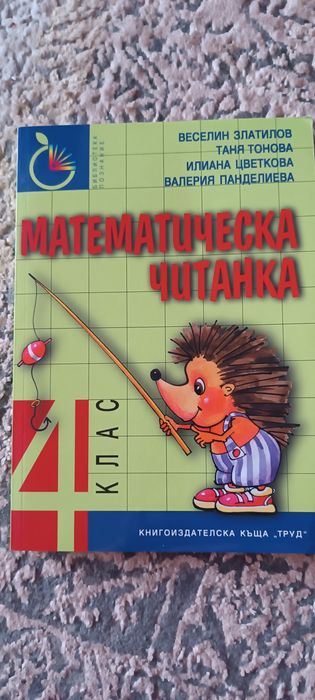 Сборници 4 клас - Английски и Математика
