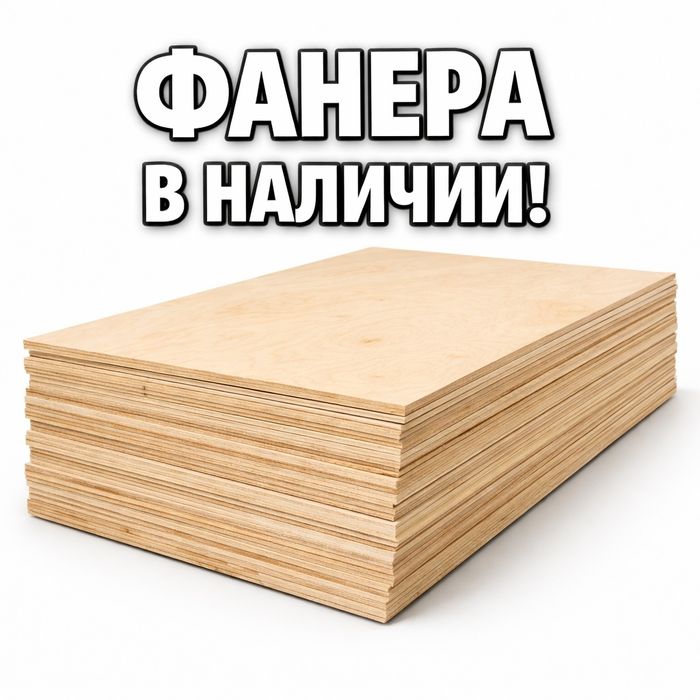 Фанера в наличии