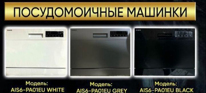 Посудомоечная машина AIWA AIS6-PA01EU — Идеальная чистота и стиль
