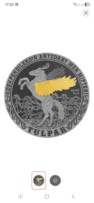 Монета Тулпар, серебро