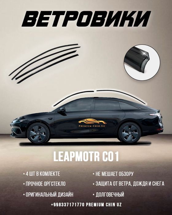 *** ВЕТРОВИК для Leapmotr C01 Original  # Vetravik
