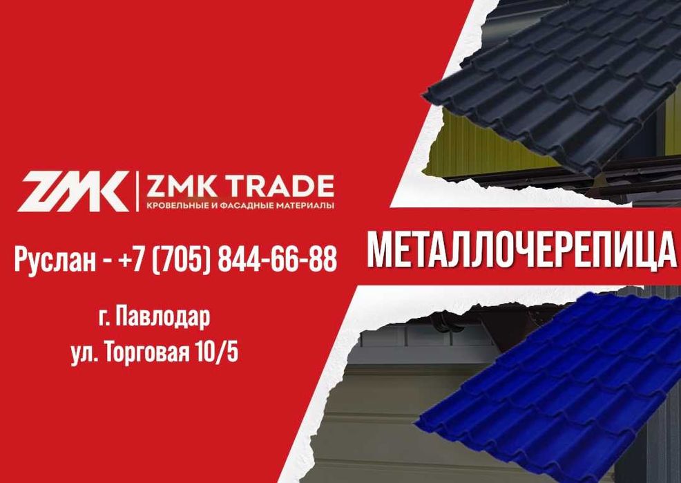 Металлочерепица и доборные элементы