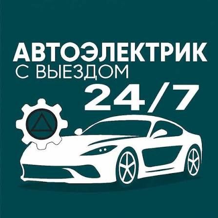 АвтоЭлектрик на выезд-решим проблему на месте