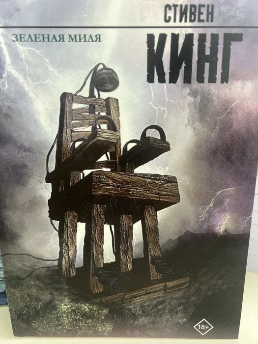 Стивен Кинг «Зеленая Миля»