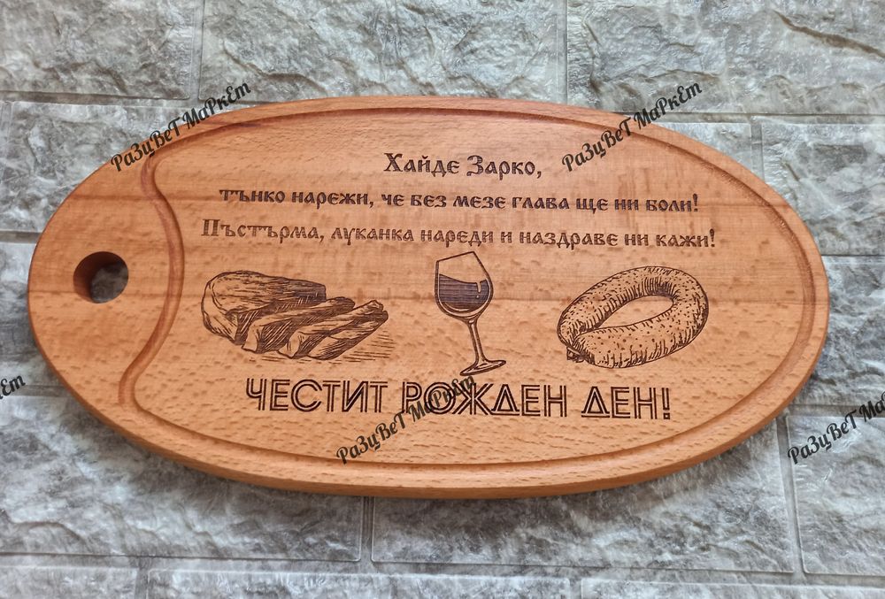 〽️Лазерно гравирани дъски за рязане , сервиране на мезета